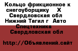 Кольцо фрикционное к снегоуборщику 125Х95 - Свердловская обл., Нижний Тагил г. Авто » Спецтехника   . Свердловская обл.